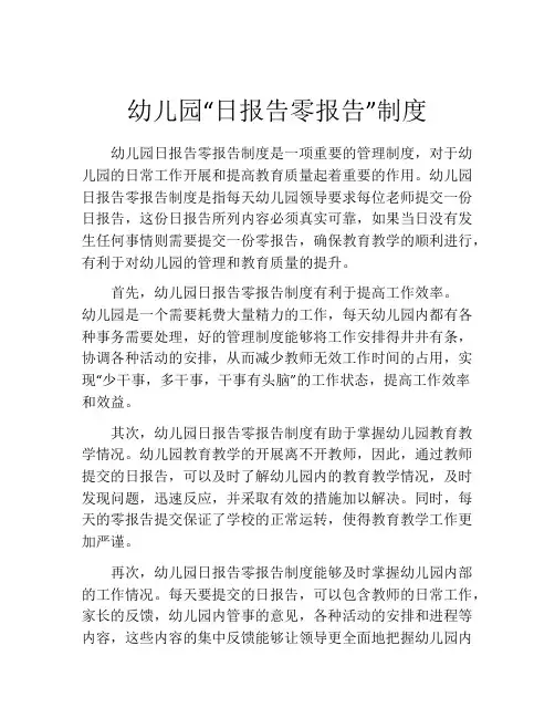 幼儿园“日报告零报告”制度