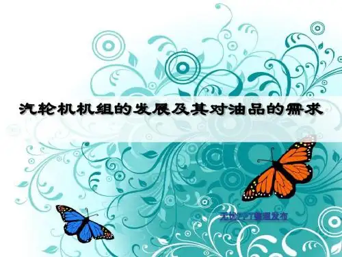 汽轮机组的发展及对油品的需求