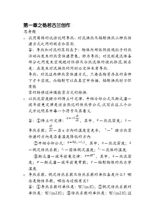 传热学第四版课后思考题答案(杨世铭-陶文铨)]