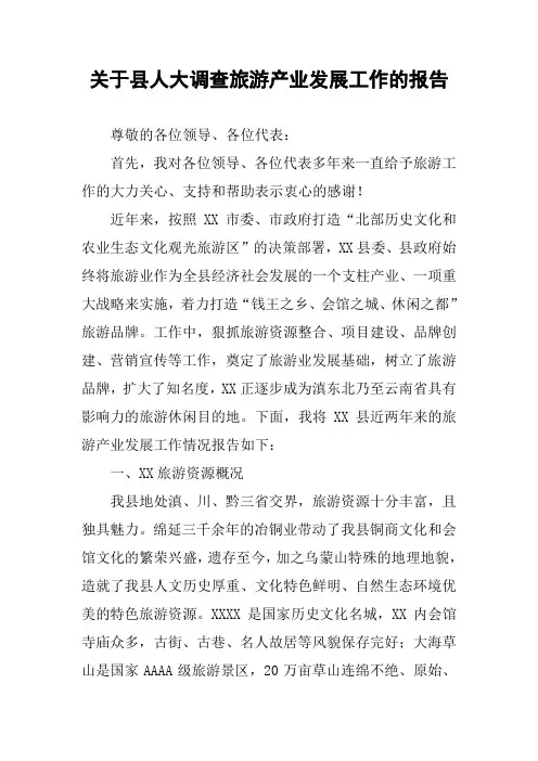关于县人大调查旅游产业发展工作的报告