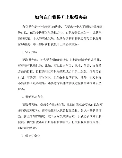 如何在自我提升上取得突破