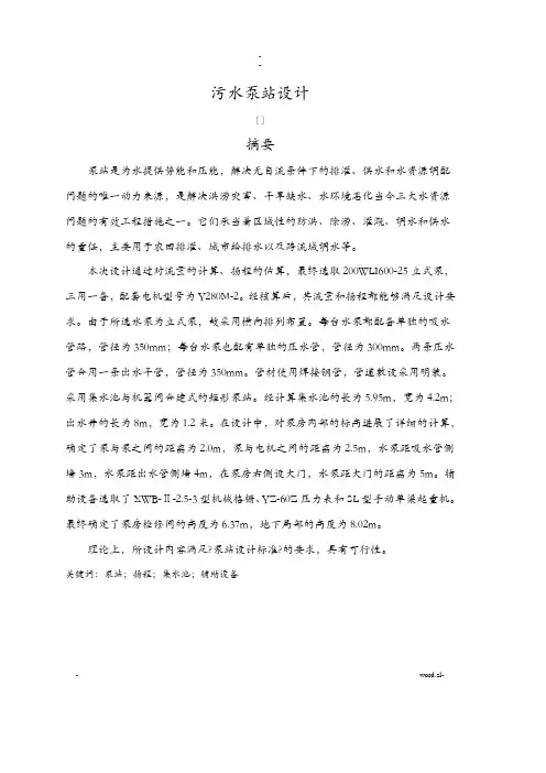 污水泵站设计