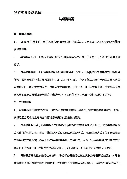 2011导游实务要点总结[1]2
