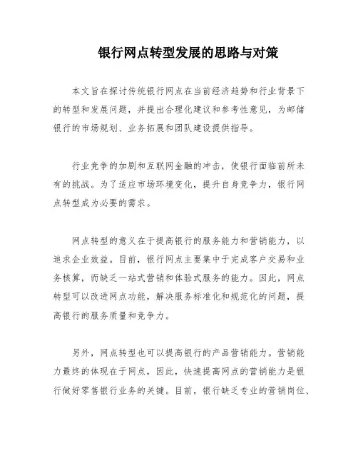 银行网点转型发展的思路与对策