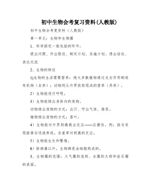 初中生物会考复习资料(人教版)