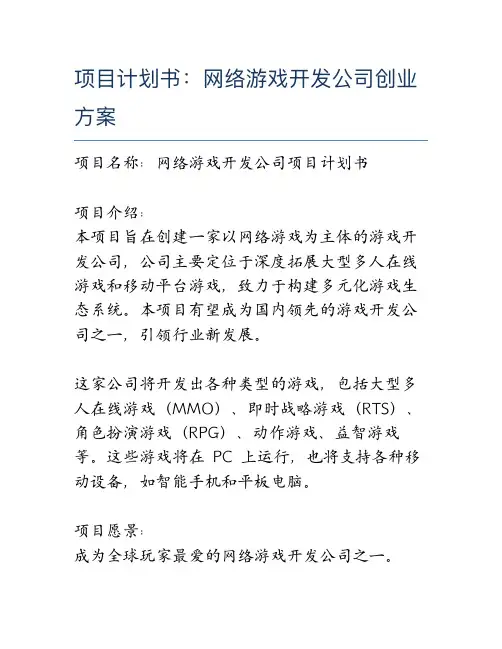 项目计划书：网络游戏开发公司创业方案