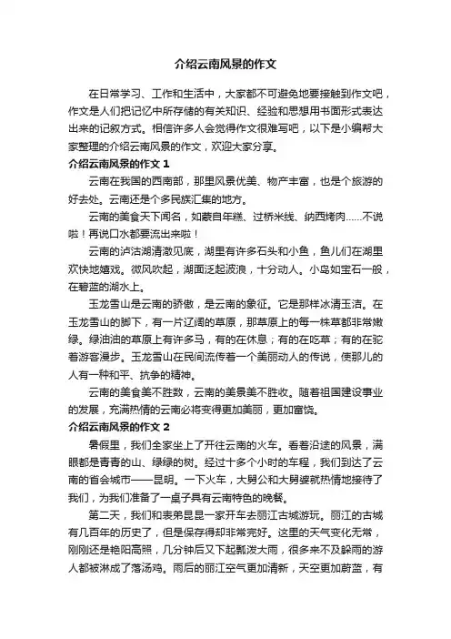 介绍云南风景的作文（精选4篇）