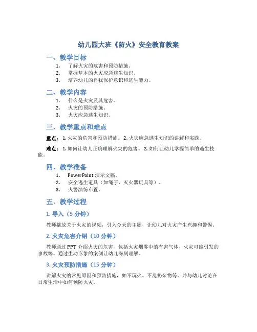 幼儿园大班《防火》安全教育教案