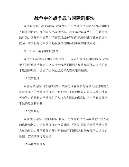 战争中的战争罪与国际刑事法