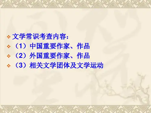 文学常识考前冲刺ppt课件