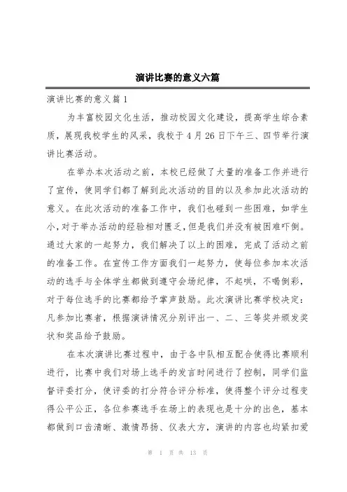 演讲比赛的意义六篇