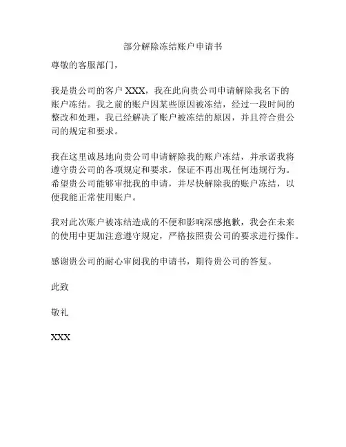 部分解除冻结账户申请书