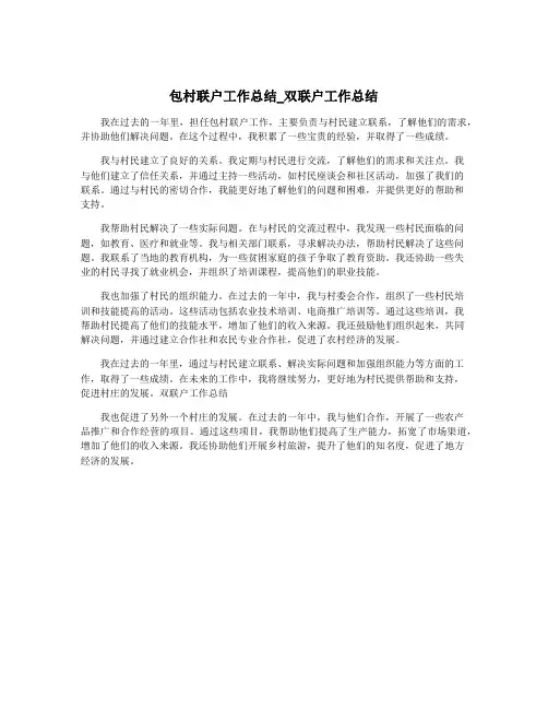 包村联户工作总结_双联户工作总结