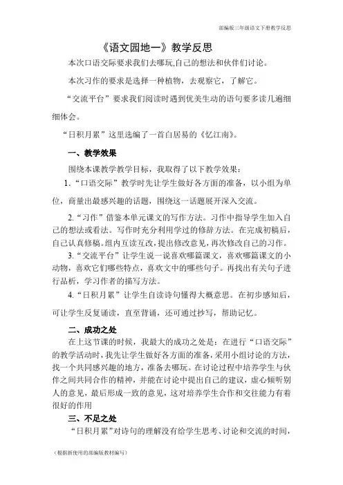 部编版三年级语文下册语文园地教学反思二(新版教材)