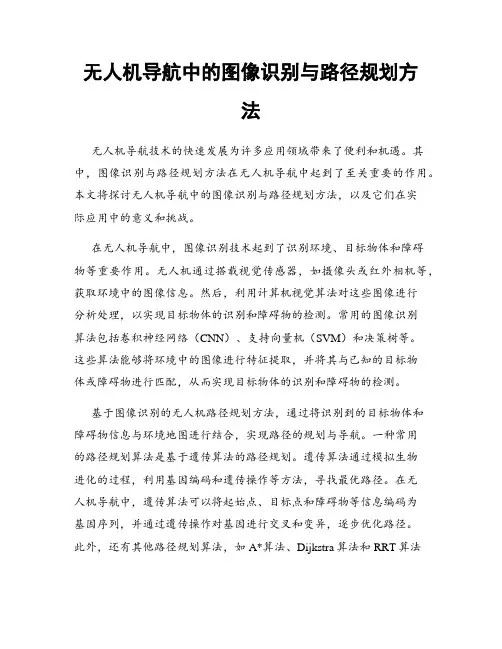 无人机导航中的图像识别与路径规划方法