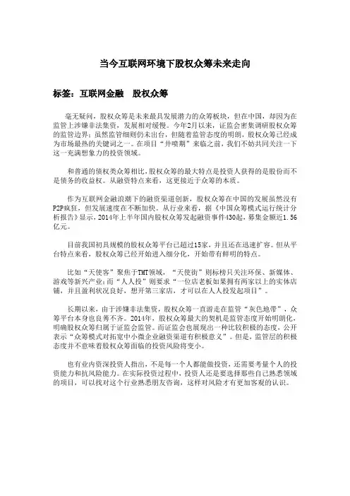 当今互联网环境下股权众筹未来走向