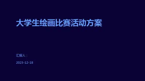 大学生绘画比赛活动方案