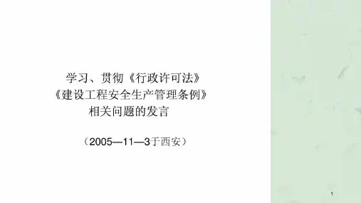 建设工程安全生产管理条例〉讲座课件