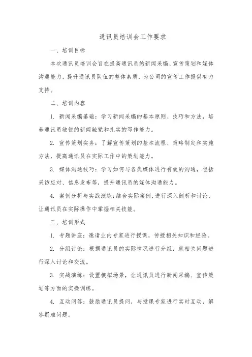 通讯员培训会工作要求