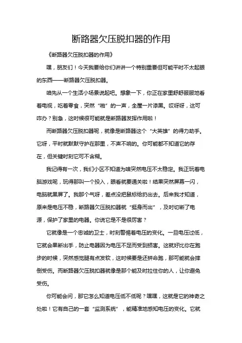 断路器欠压脱扣器的作用