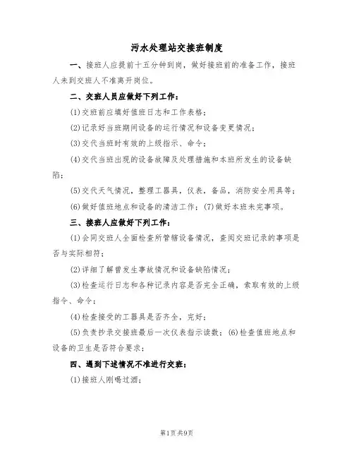 污水处理站交接班制度(5篇)
