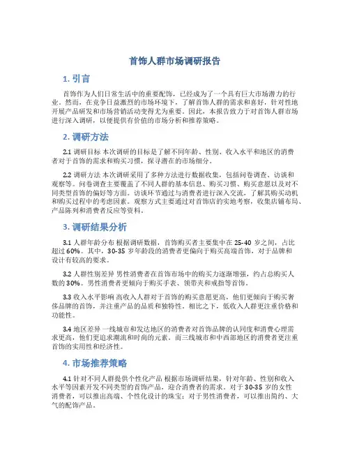 首饰人群市场调研报告