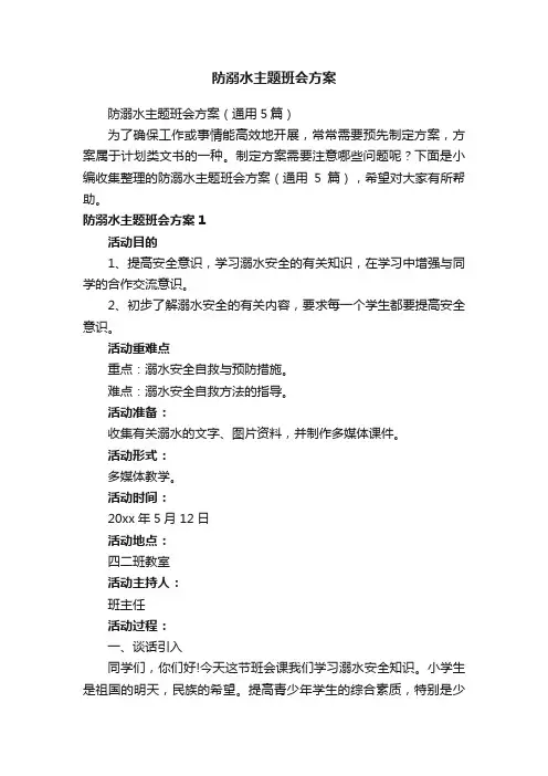 防溺水主题班会方案（通用5篇）