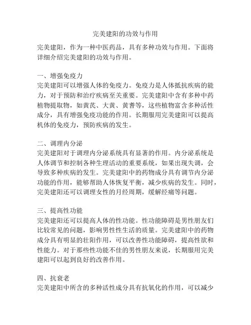 完美建阳的功效与作用