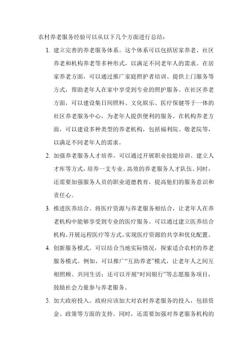 农村养老服务经验