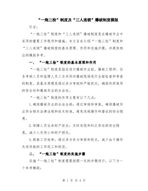 “一炮三检”制度及“三人连锁”爆破制度模版