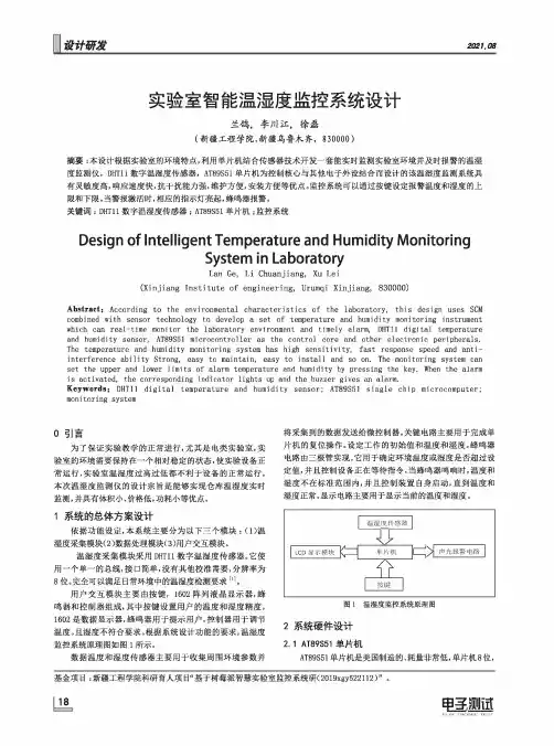 实验室智能温湿度监控系统设计