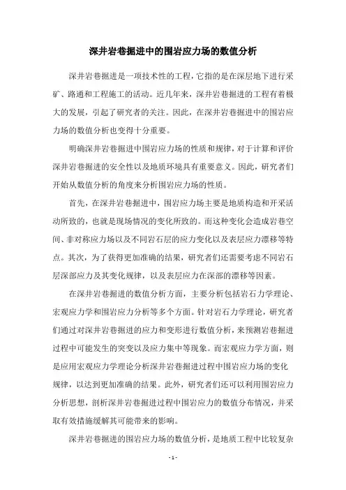 深井岩巷掘进中的围岩应力场的数值分析