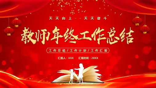 教师年终工作总结展示PPT课件(带内容)