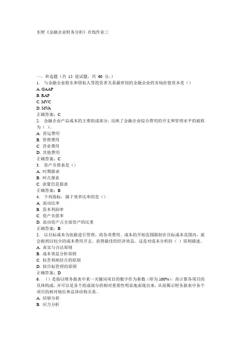 东财《金融企业财务分析》在线作业三15秋100分答案