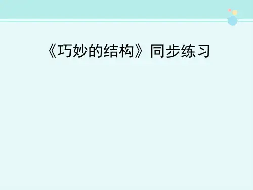 《巧妙的结构》同步练习-完整版PPT课件