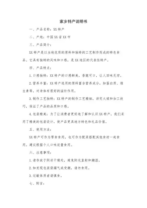 家乡特产说明书