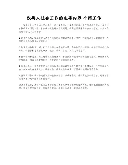 残疾人社会工作的主要内容 个案工作