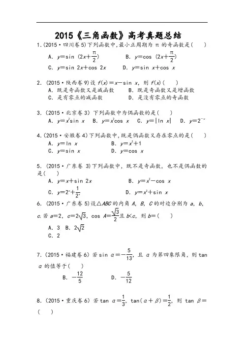 三角函数高考真题文科总结及答案
