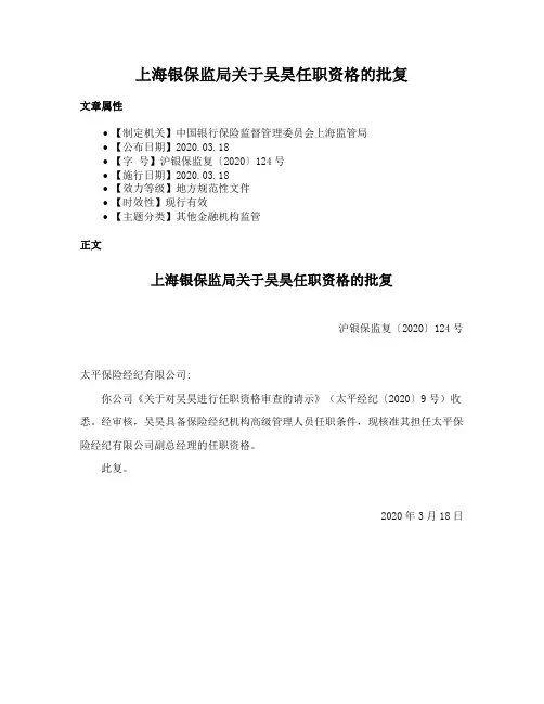 上海银保监局关于吴昊任职资格的批复