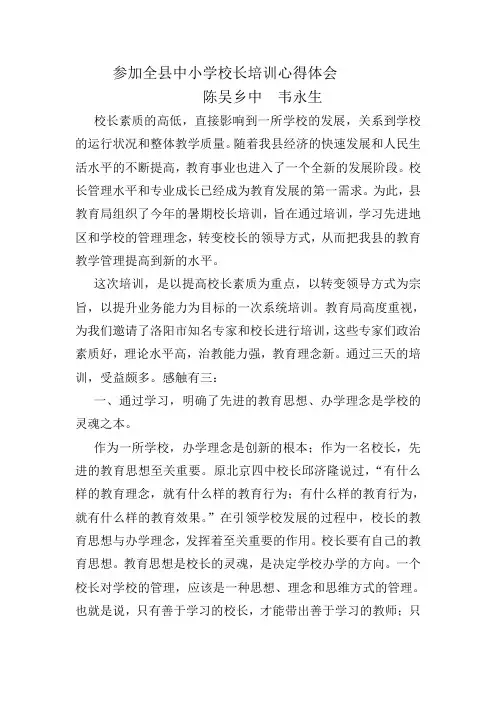 参加全县中小学校长培训心得体会