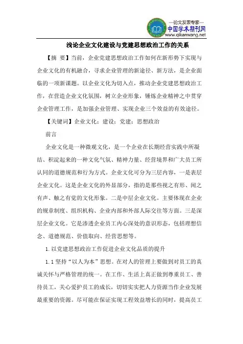 企业文化建设与党建思想政治工作的关系