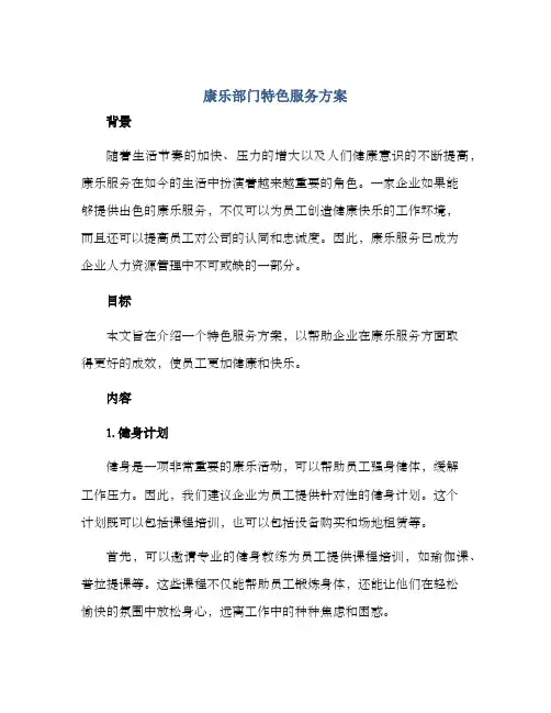康乐部门特色服务方案