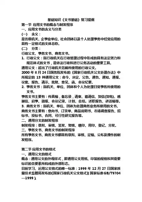 基础知识-文书基础-复习提纲