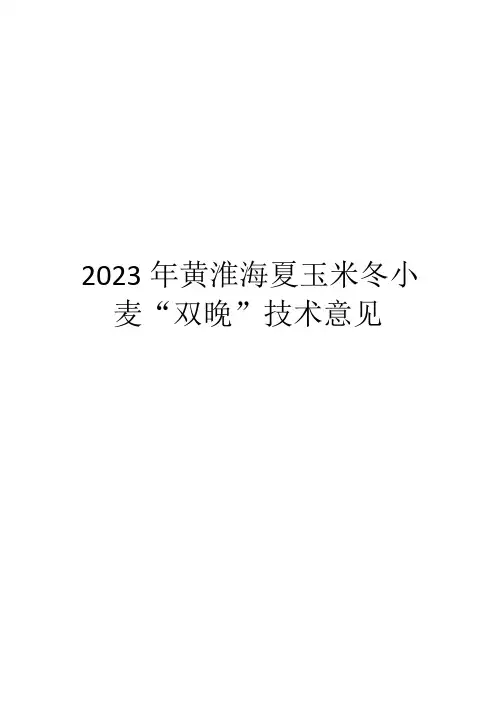 2023年黄淮海夏玉米冬小麦“双晚”技术意见
