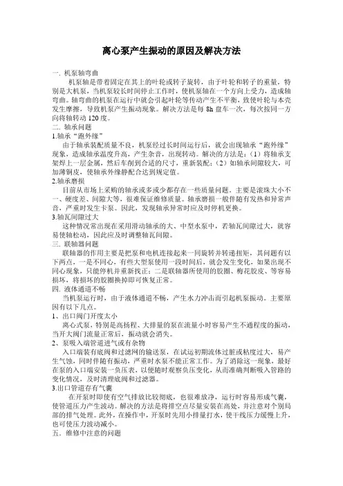 离心泵产生振动的原因及解决方法