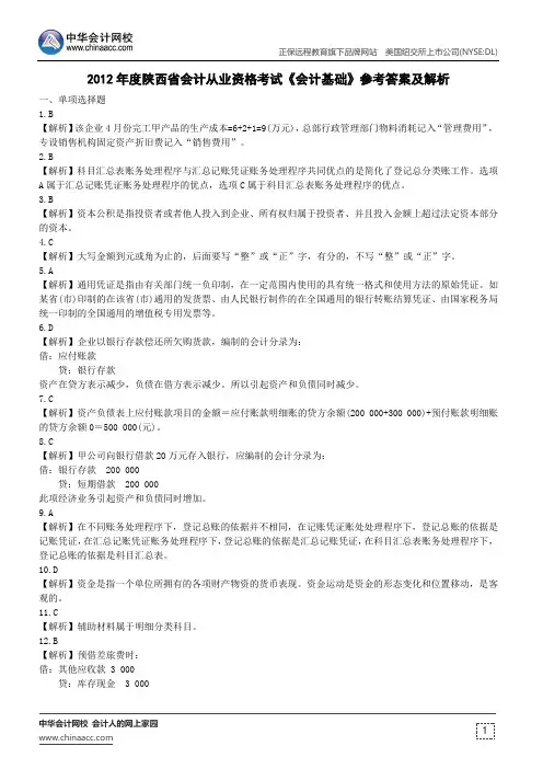 2012年度陕西省会计从业资格考试《会计基础》参考答案及解析
