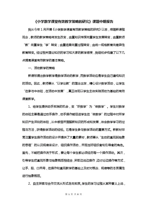 《小学数学课堂有效教学策略的研究》课题中期报告