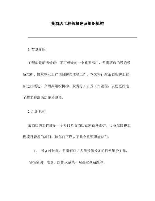 某酒店工程部概述及组织机构