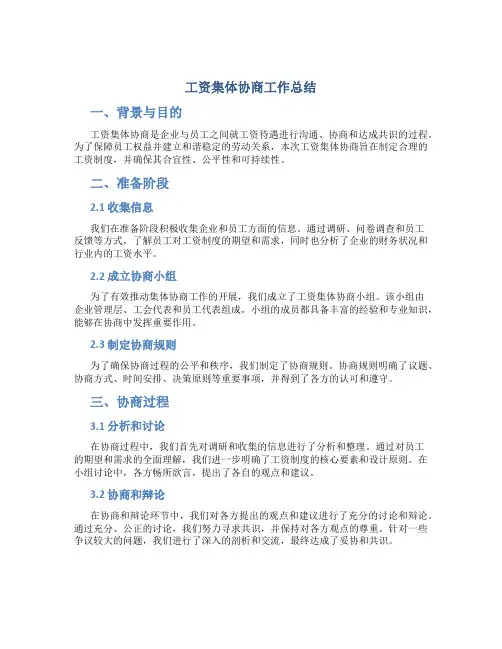 工资集体协商工作总结