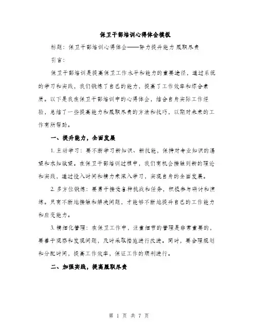 保卫干部培训心得体会模板（3篇）